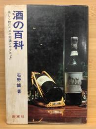 酒の百科 : 楽しく飲むための知識とテクニック
