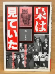 梟は見ていた　昭和混乱期を駆け抜けた政治記者の奮戦記