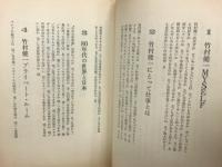 竹村健一100の発言
