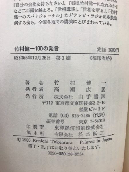 竹村健一100の発言(竹村健一) / 古本倶楽部株式会社 / 古本、中古本