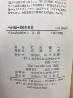 竹村健一100の発言
