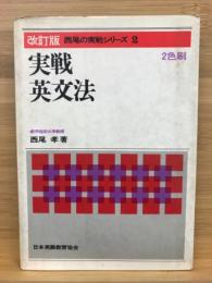 改訂版　西尾の実戦シリーズ2　実戦英文法