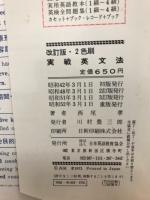 改訂版　西尾の実戦シリーズ2　実戦英文法