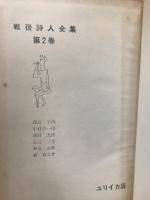 戦後詩人全集　２