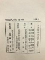 戦後詩人全集　２