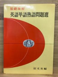 基礎演習 英語単語熟語問題選