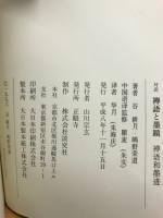対訳　禅語と墨蹟