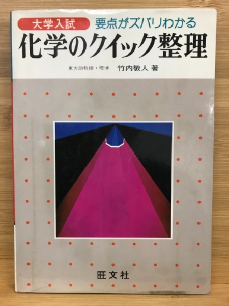 大学入試化学のクイック整理 : 要点がズバリわかる(竹内敬人 著 ...