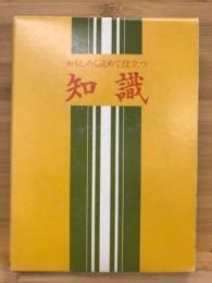 おもしろく読めて役立つ　知識