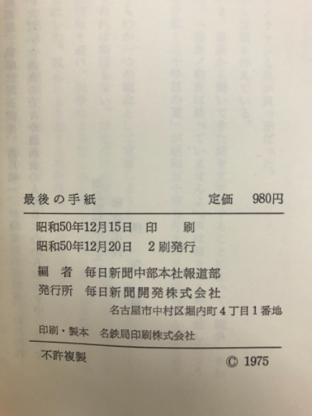 最後の手紙 あの夏 から30年 毎日新聞中部本社報道部編 古本倶楽部株式会社 古本 中古本 古書籍の通販は 日本の古本屋 日本の古本屋