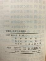 胃腸病 : 治療と食事療法