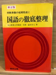 受験準備の短期完成に　国語の徹底整理　新訂版 ＜徹底整理シリーズ＞