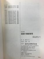 受験準備の短期完成に　国語の徹底整理　新訂版 ＜徹底整理シリーズ＞