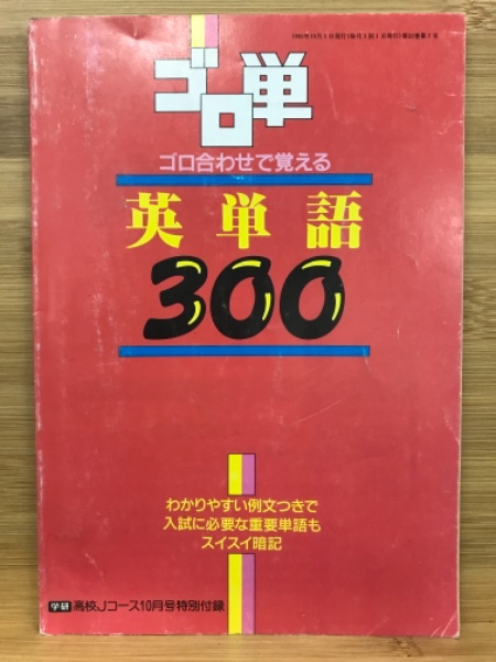 高校Jコース10月号特別付録(細川正博)　日本の古本屋　ゴロ単　古本、中古本、古書籍の通販は「日本の古本屋」　英単語300　古本倶楽部株式会社