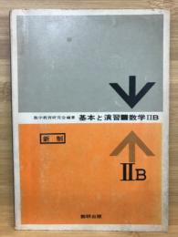 新制　基本と演習　数学ⅡB