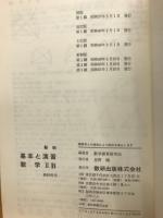 新制　基本と演習　数学ⅡB