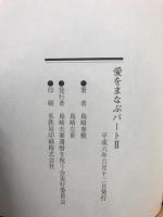 愛をまなぶパートⅡ
