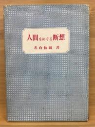 人間をめぐる断想