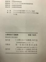 人間をめぐる断想