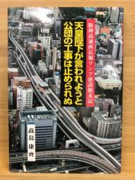 天皇陛下が言われようと公団の工事は止められぬ