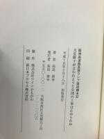 天皇陛下が言われようと公団の工事は止められぬ