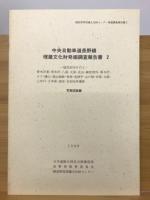 中央自動車道長野線埋蔵文化財発掘調査報告書2　ー塩尻市内その1ー　青木沢東・青木沢・八窪・大原・北山・御堂垣外・栗大沢・ヨケ・樋口・高山城跡・竜神・竜神平・山の神・吉田向井遺跡ほか　本文編・写真図版編　計2冊　長野県埋蔵文化財センター発掘調査報告書2