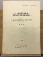 中央自動車道長野線埋蔵文化財発掘調査報告書2　ー塩尻市内その1ー　青木沢東・青木沢・八窪・大原・北山・御堂垣外・栗大沢・ヨケ・樋口・高山城跡・竜神・竜神平・山の神・吉田向井遺跡ほか　本文編・写真図版編　計2冊　長野県埋蔵文化財センター発掘調査報告書2