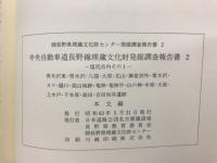 中央自動車道長野線埋蔵文化財発掘調査報告書2　ー塩尻市内その1ー　青木沢東・青木沢・八窪・大原・北山・御堂垣外・栗大沢・ヨケ・樋口・高山城跡・竜神・竜神平・山の神・吉田向井遺跡ほか　本文編・写真図版編　計2冊　長野県埋蔵文化財センター発掘調査報告書2