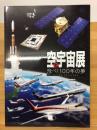 空と宇宙展 : 飛べ!100年の夢 : 日本の航空・宇宙100年記念
