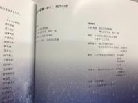 空と宇宙展 : 飛べ!100年の夢 : 日本の航空・宇宙100年記念