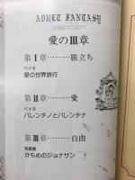 メルヘンの世界　アダルトファンタジー愛の３章