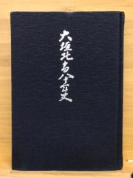 大垣北高八十年史
