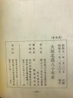 大垣北高八十年史
