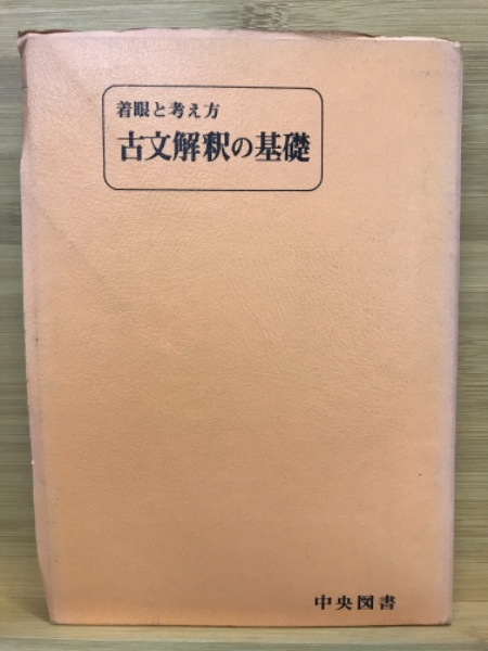 古文解釈の基礎 : 着眼と考え方(遠藤嘉基, 渡辺実共著) / 古本、中古本