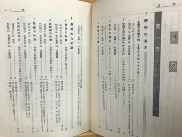 【希少】古文の解釈 遠藤嘉基 渡辺実 古文解釈の基礎 : 着眼と考え方(遠藤嘉基, 渡辺実共著) / 古本、中古本