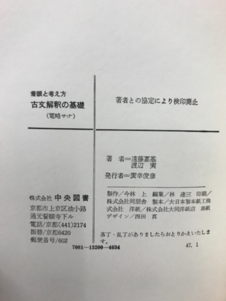 【希少】古文の解釈 遠藤嘉基 渡辺実 古文解釈の基礎 : 着眼と考え方(遠藤嘉基, 渡辺実共著) / 古本、中古本