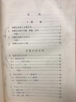 有機化学概説
