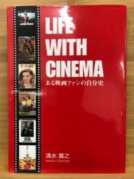 ある映画ファンの自分史