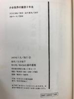 少女世界の童話　2年生