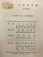 体育学原論 改訂増補