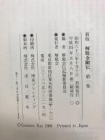 新版　解脱金剛伝 第1巻 .