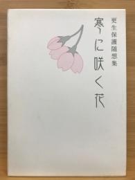 厚生保護随想集 寒に咲く花
