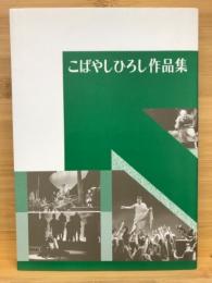 こばやしひろし作品集　劇団はぐるま45周年