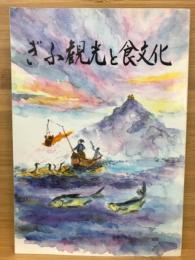 ぎふ観光と食文化