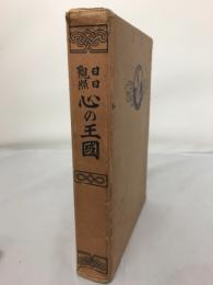 日日觀照心の王國