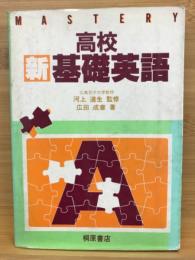 高校新基礎英語