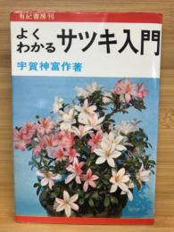 よくわかるサツキ入門