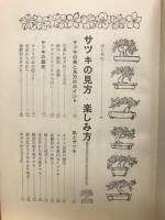よくわかるサツキ入門