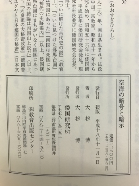 空海の暗号と暗示(大杉博) / 古本、中古本、古書籍の通販は