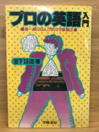 プロの英語入門：第一線の9人が明かす修行法